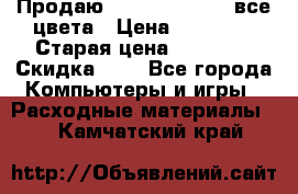 Продаю Dram C-EXV16/17 все цвета › Цена ­ 14 000 › Старая цена ­ 14 000 › Скидка ­ 5 - Все города Компьютеры и игры » Расходные материалы   . Камчатский край